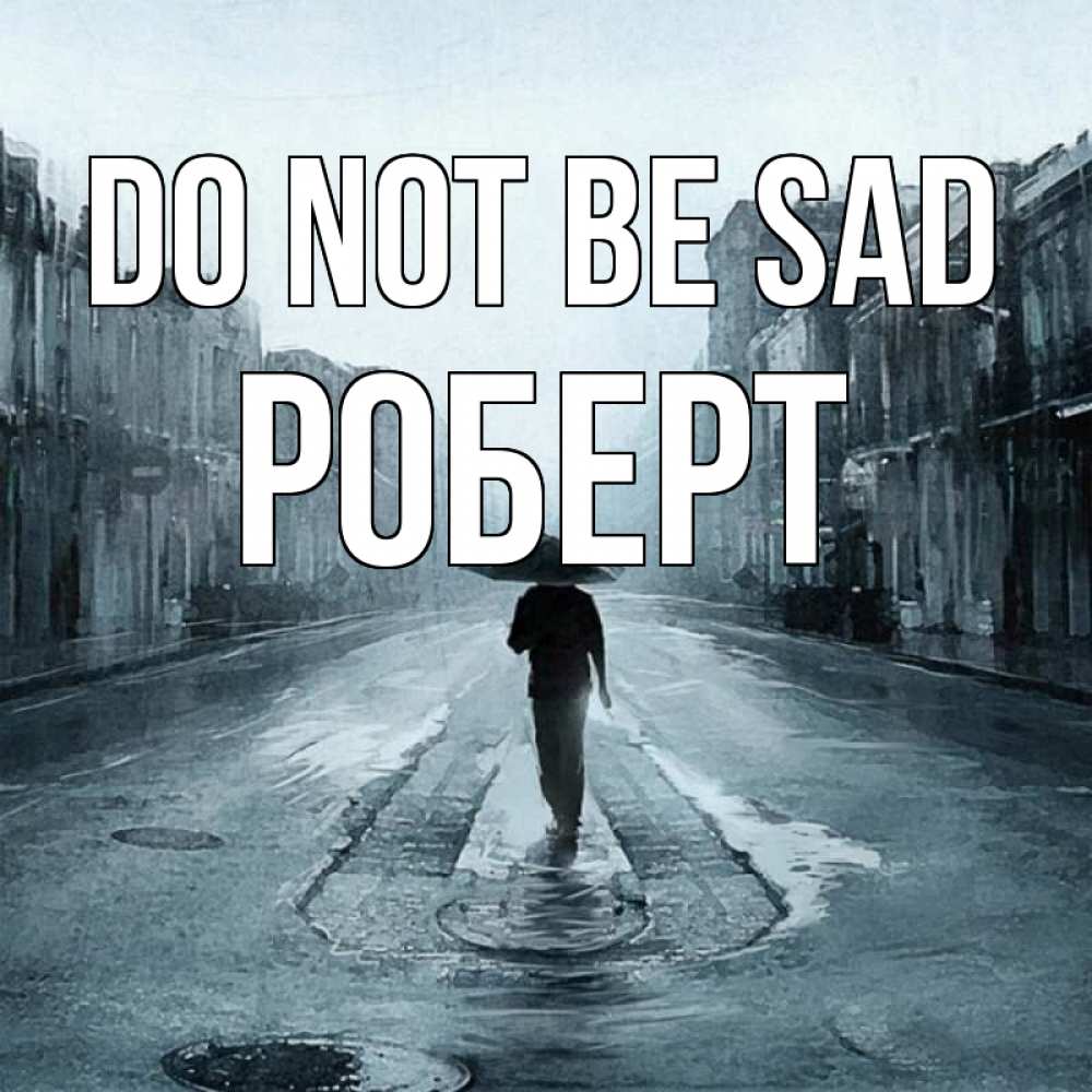 Greetings card с именем, Роберт Do not be sad опустевшая улица Greetings with text for free download 