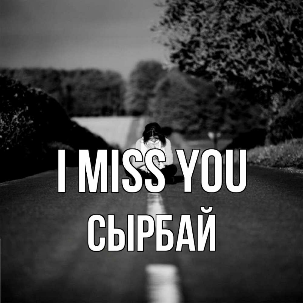 Greetings card с именем, СЫРБАЙ I miss you фото Greetings with text for free download 