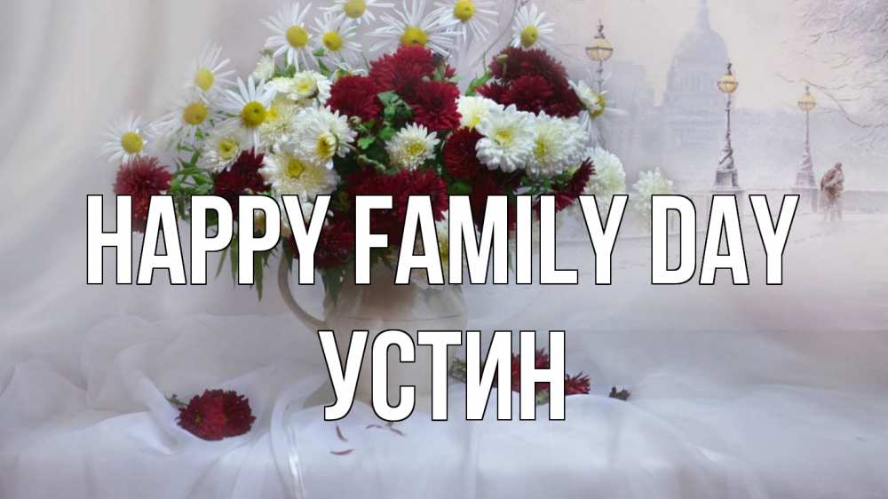 Greetings card с именем, Устин happy family day с днем семьи Greetings with text for free download 