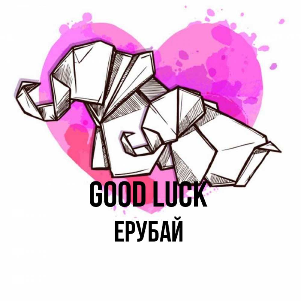 Greetings card с именем, Ерубай Good luck оригами Greetings with text for free download 