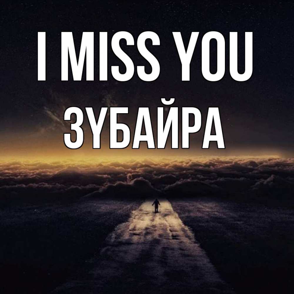 Greetings card с именем, ЗҮБАЙРА I miss you идем Greetings with text for free download 