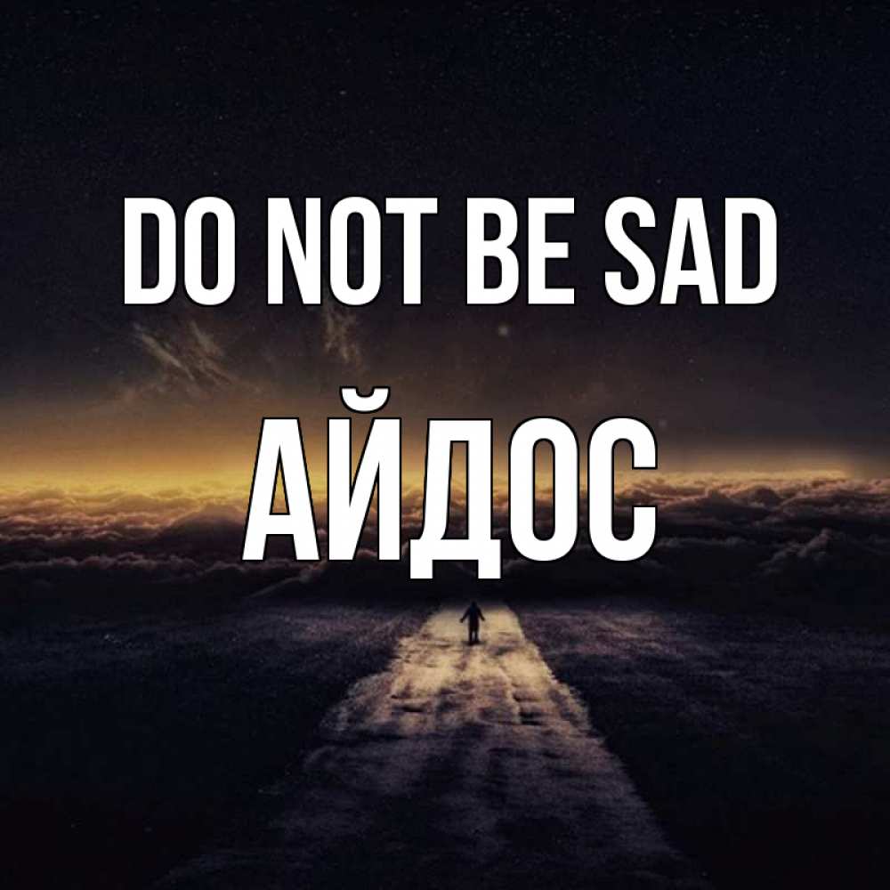 Greetings card с именем, Айдос Do not be sad дорога в никуда Greetings with text for free download 