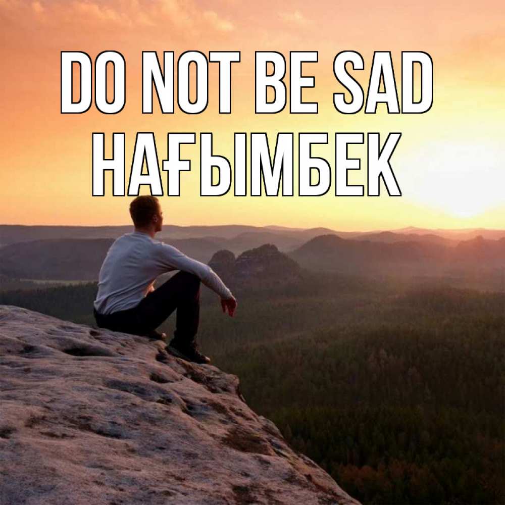 Greetings card с именем, НАҒЫМБЕК Do not be sad смотрим на закат Greetings with text for free download 