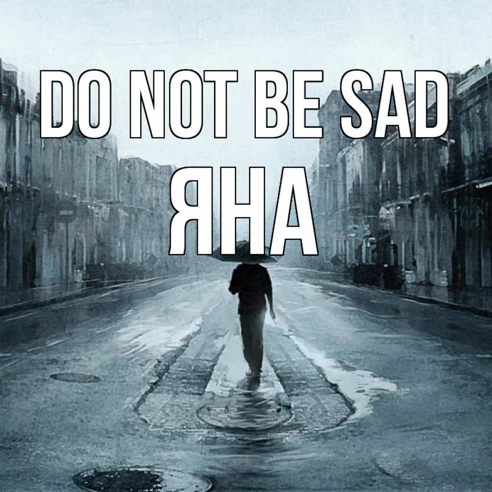 Greetings card с именем, Яна Do not be sad опустевшая улица Greetings with text for free download 