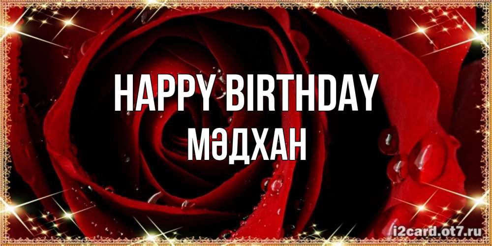 Greetings card с именем, МӘДХАН Happy Birthday цветок в росе на день рождения Greetings with text for free download 