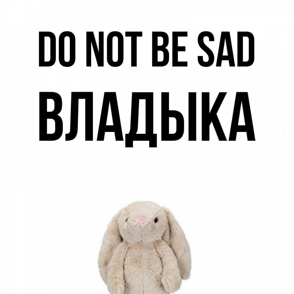 Greetings card с именем, Владыка Do not be sad детская игрушка зайчика Greetings with text for free download 