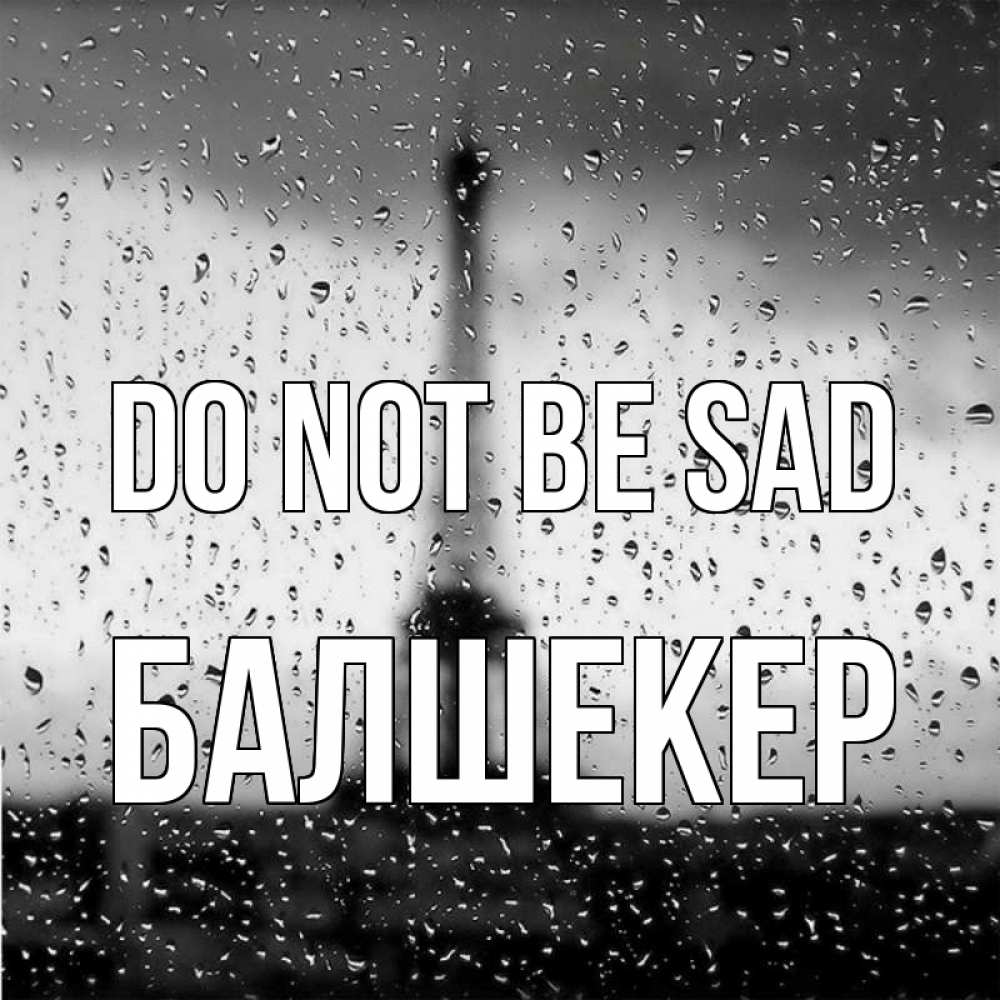 Greetings card с именем, БАЛШЕКЕР Do not be sad Париж и Эйфелева башня Greetings with text for free download 