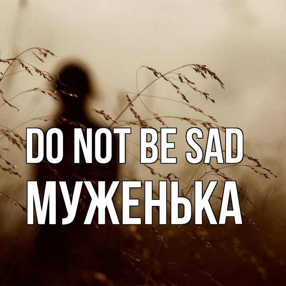 Greetings card с именем, Муженька Do not be sad грусть Greetings with text for free download 