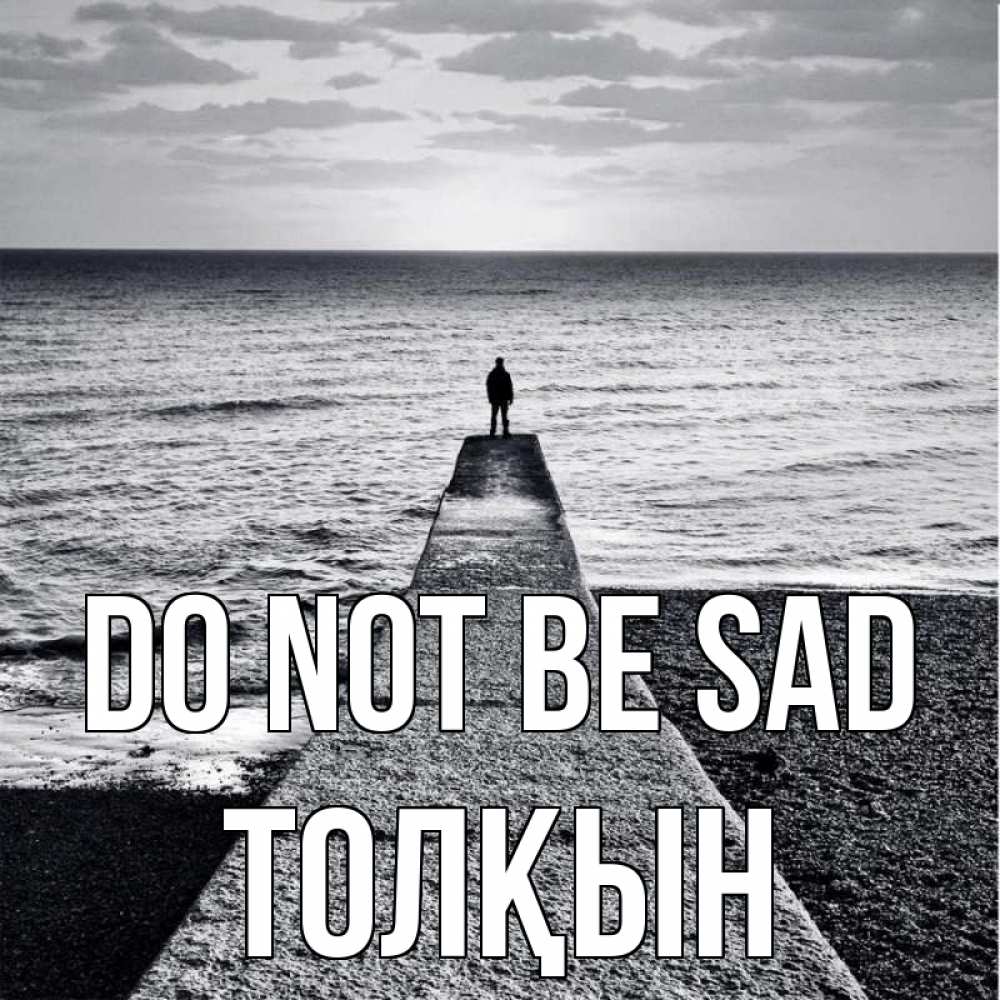 Greetings card с именем, ТОЛҚЫН Do not be sad море Greetings with text for free download 