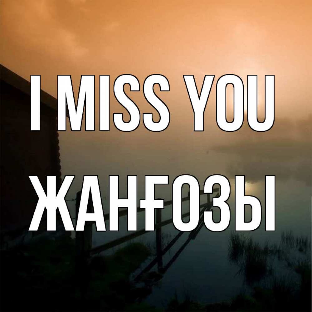 Greetings card с именем, Жанғозы I miss you приходи ко мне на чай Greetings with text for free download 
