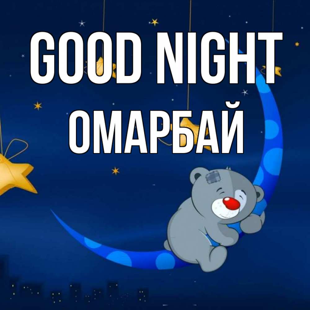 Greetings card с именем, ОМАРБАЙ Good night над городом Greetings with text for free download 