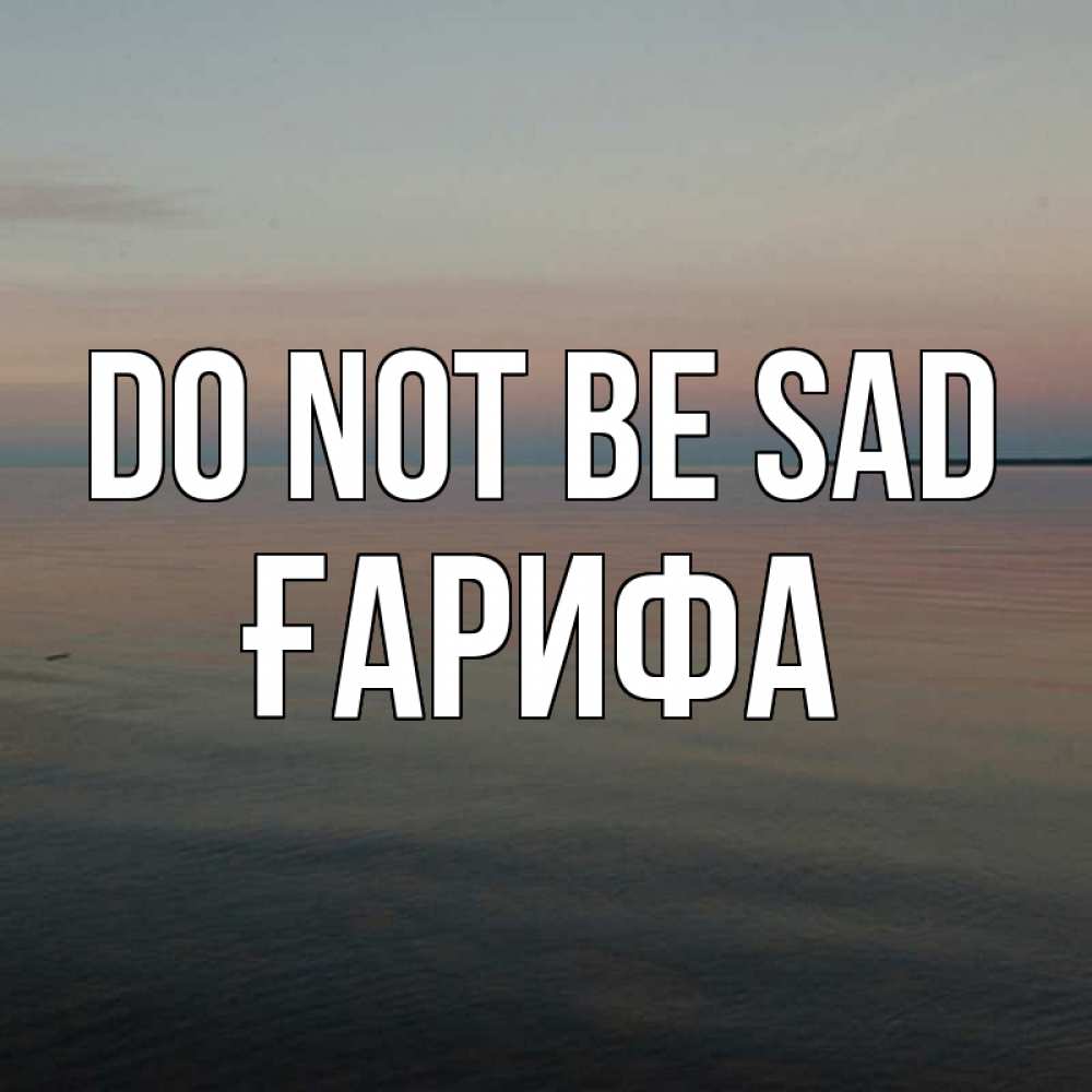 Greetings card с именем, ҒАРИФА Do not be sad водная гладь Greetings with text for free download 