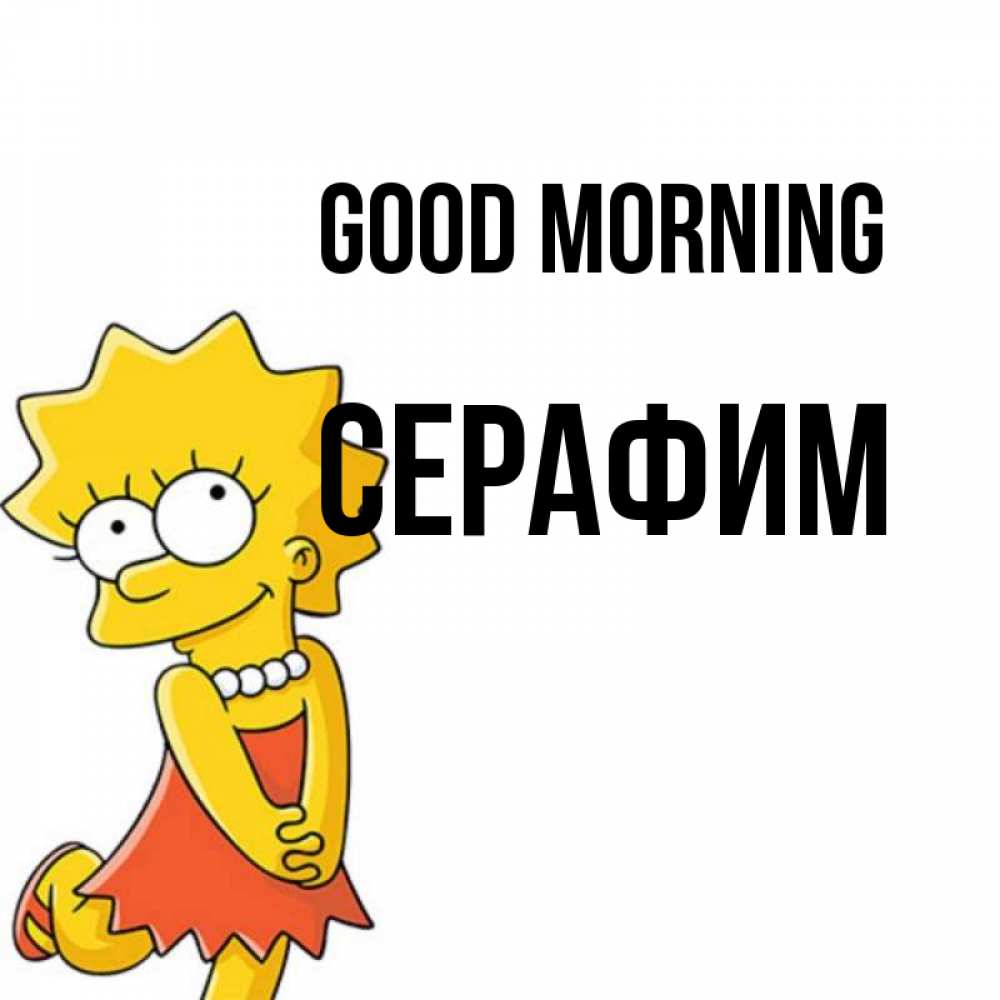 Greetings card с именем, Серафим Good morning в платье и ожерелье Greetings with text for free download 