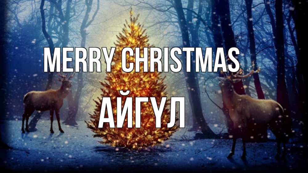 Greetings card с именем, АЙГҮЛ Merry Christmas олени, новогодняя елка Greetings with text for free download 
