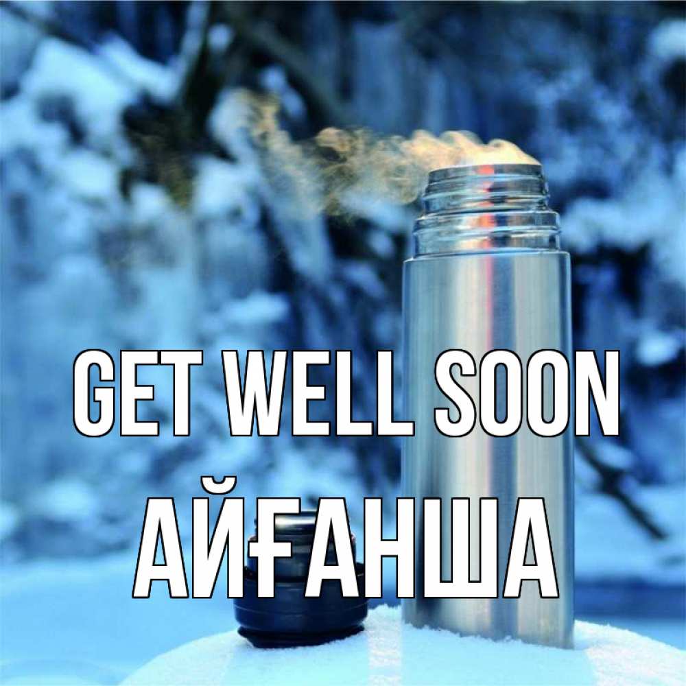Greetings card с именем, АЙҒАНША Get well soon лечитесь не болейте Greetings with text for free download 