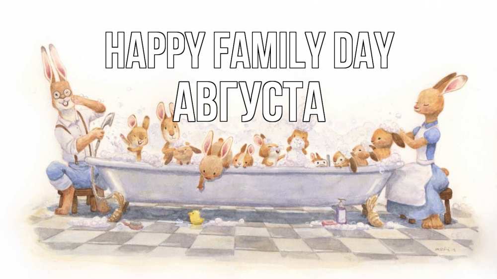 Greetings card с именем, Августа happy family day с днем семьи Greetings with text for free download 