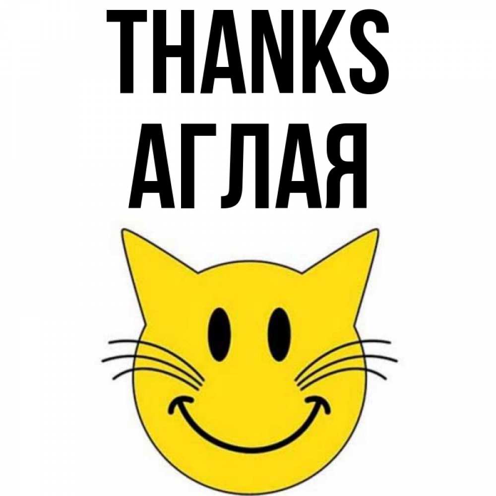 Greetings card с именем, Аглая Thanks улыбающийся смайл кот Greetings with text for free download 