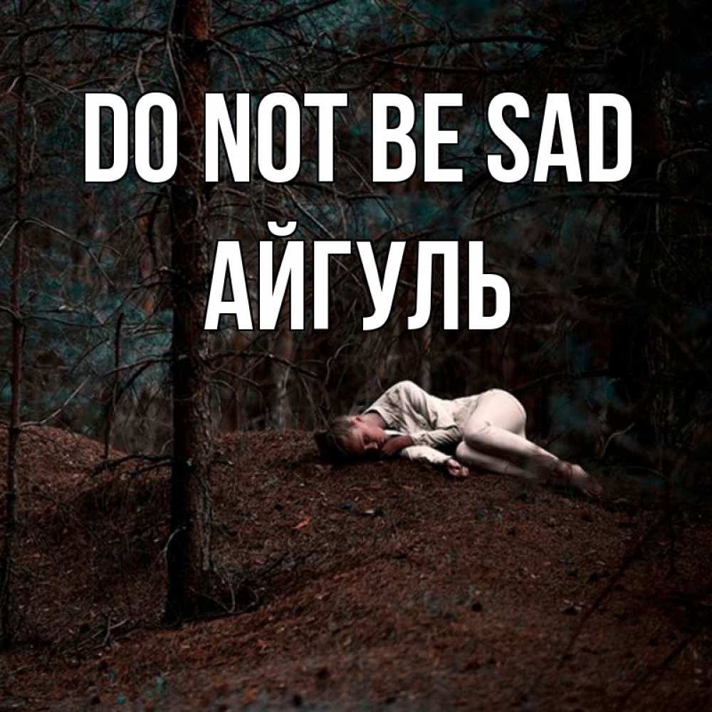 Greetings card с именем, Айгуль Do not be sad лес Greetings with text for free download 