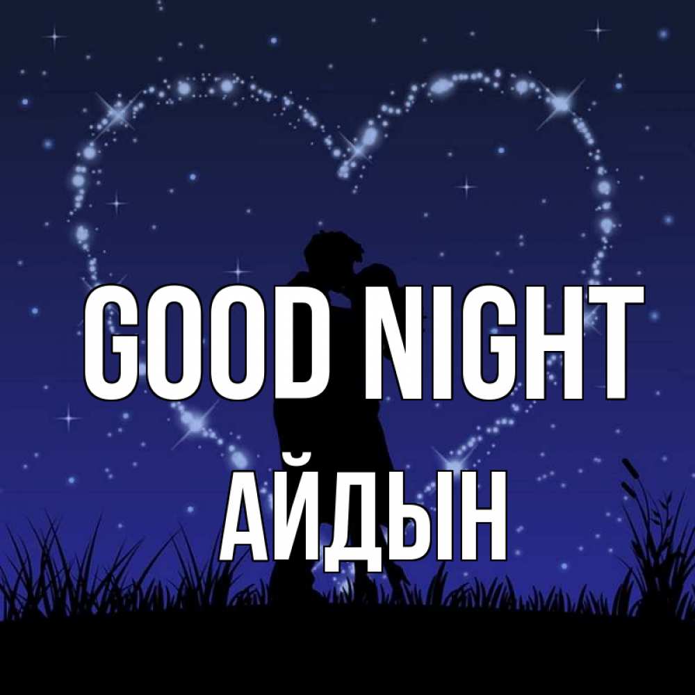 Greetings card с именем, Айдын Good night сладких снов Greetings with text for free download 