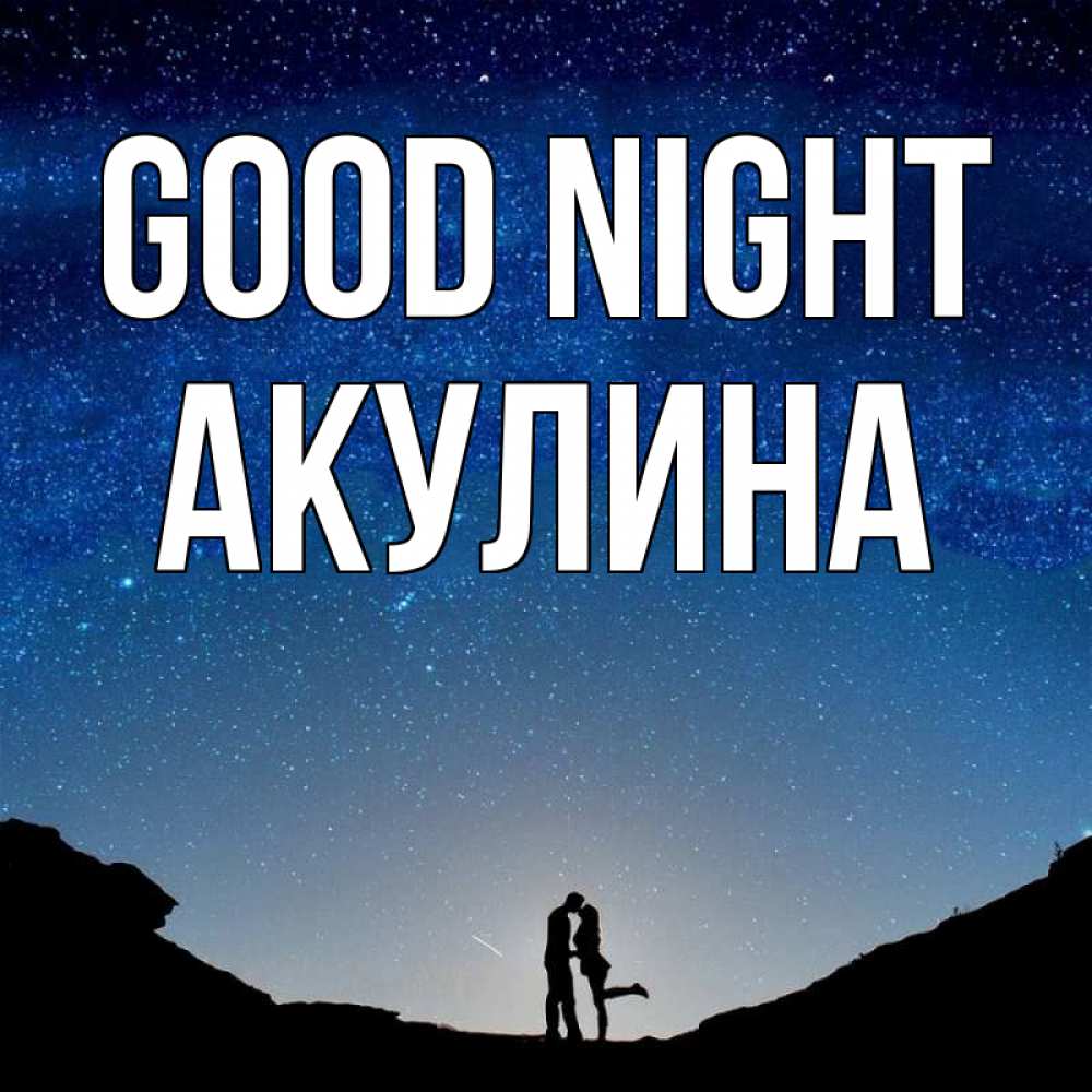 Greetings card с именем, Акулина Good night звездное небо и люди Greetings with text for free download 