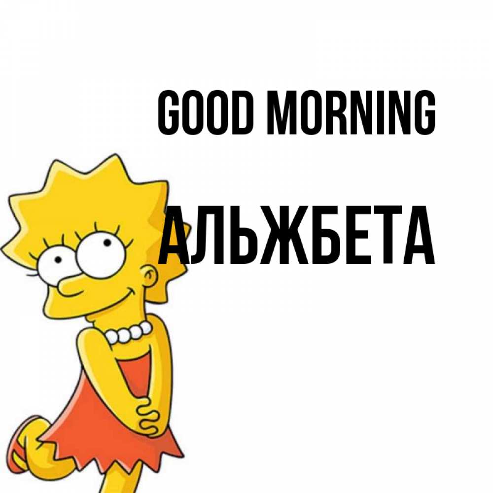 Greetings card с именем, Альжбета Good morning в платье и ожерелье Greetings with text for free download 