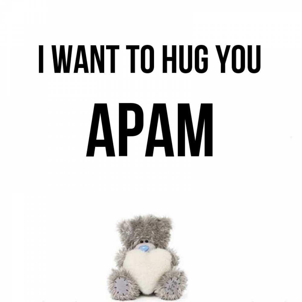 Greetings card с именем, Арам I want to hug you медвежонок с сердечком белого цвета Greetings with text for free download 