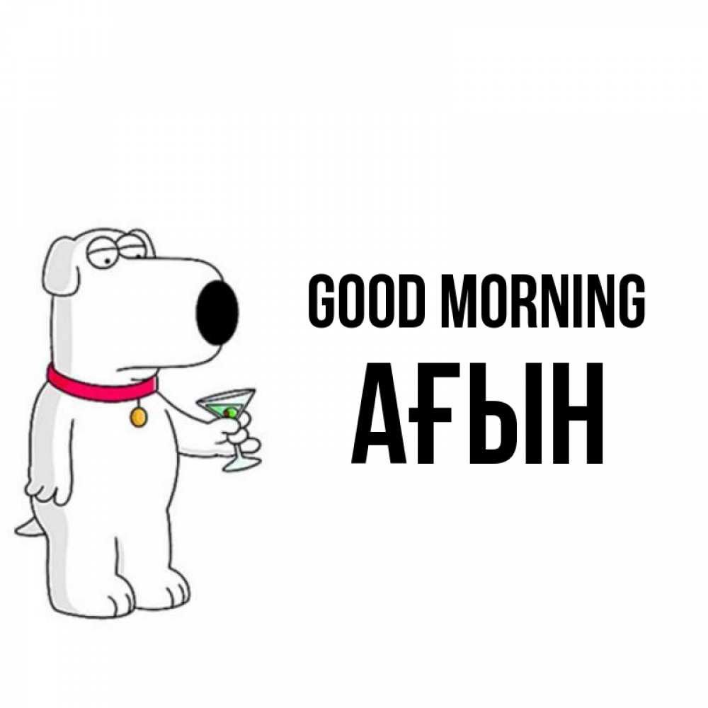 Greetings card с именем, Ағын Good morning герои мультфильмов белый пес Greetings with text for free download 