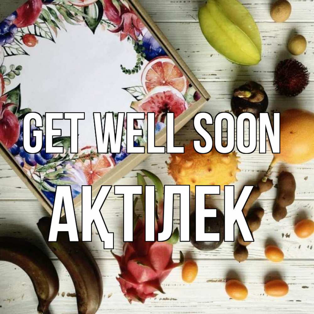 Greetings card с именем, Ақтілек Get well soon но вот кто то считает что это полезно Greetings with text for free download 