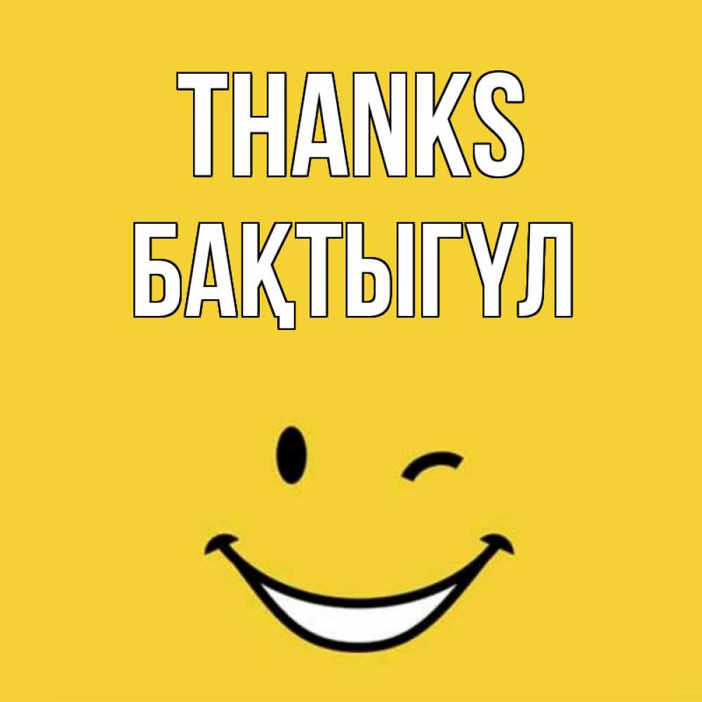 Greetings card с именем, БАҚТЫГҮЛ Thanks благодарю и улыбаюсь Greetings with text for free download 