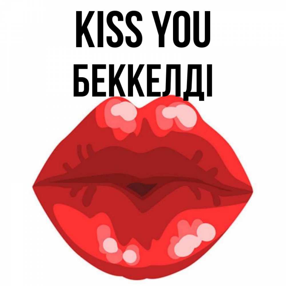 Greetings card с именем, Беккелді Kiss you отправить открытку с поцелуем бесплатно и скачать для парня Greetings with text for free download 
