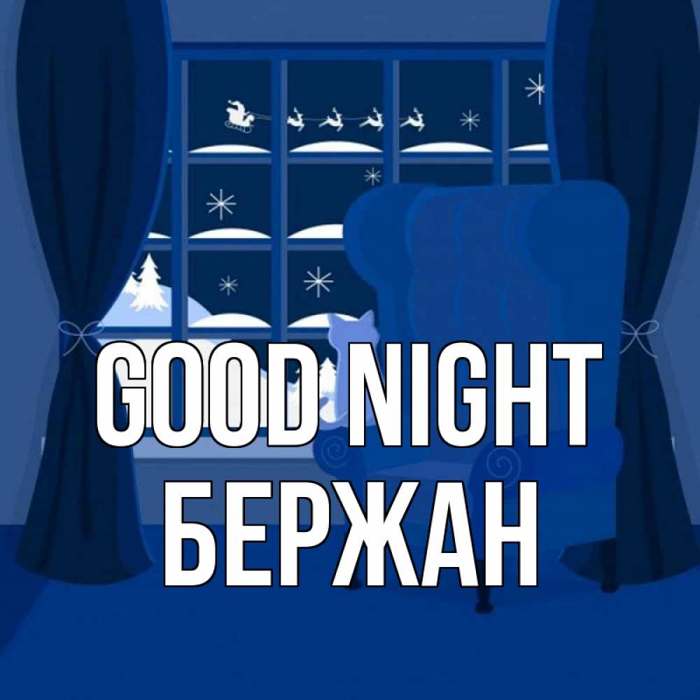 Greetings card с именем, Бержан Good night зимняя тема Greetings with text for free download 