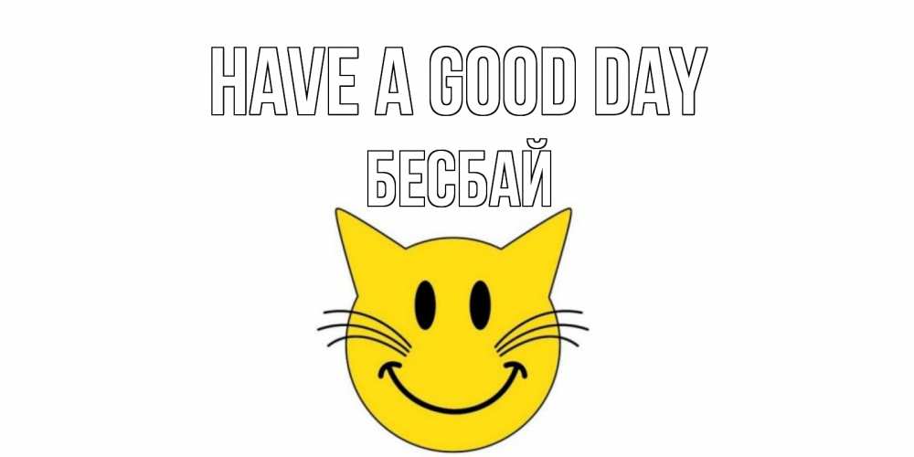 Greetings card с именем, Бесбай Have a good day открытка с котом Greetings with text for free download 