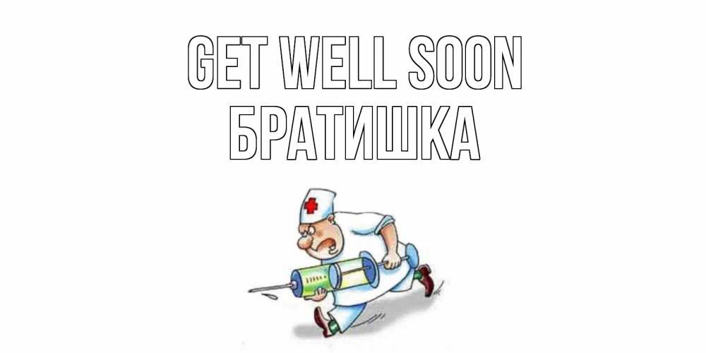 Greetings card с именем, Братишка Get well soon прикольные открытки не болей Greetings with text for free download 