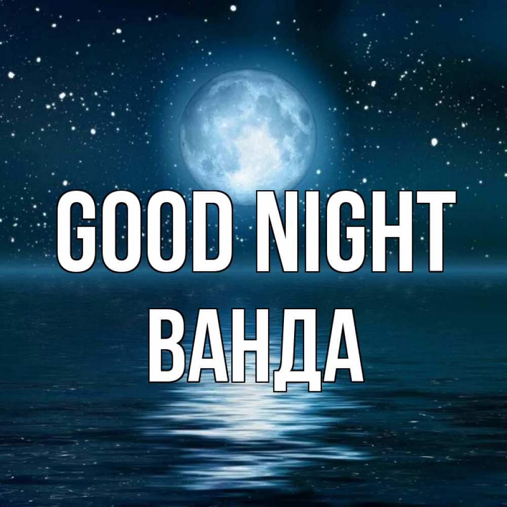 Greetings card с именем, Ванда Good night звезды Greetings with text for free download 