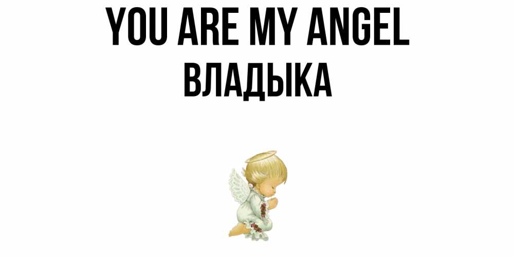 Greetings card с именем, Владыка You are my angel ангел Greetings with text for free download 