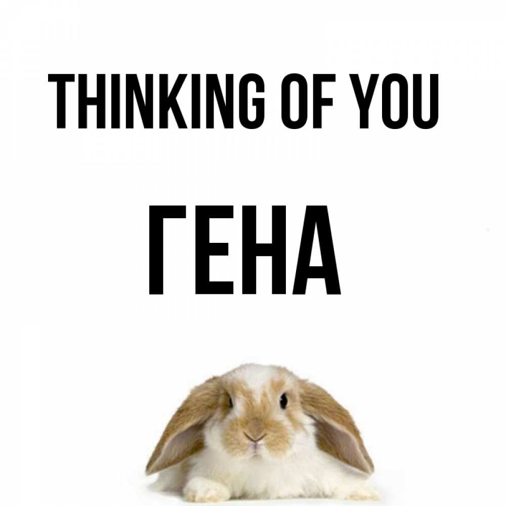 Greetings card с именем, Гена Thinking of you подписать своими руками онлайн Greetings with text for free download 