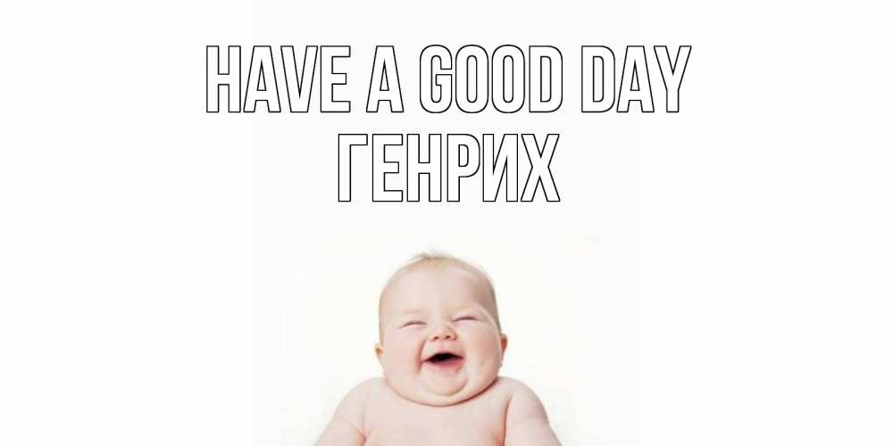 Greetings card с именем, Генрих Have a good day открытка для поднятия настроения Greetings with text for free download 