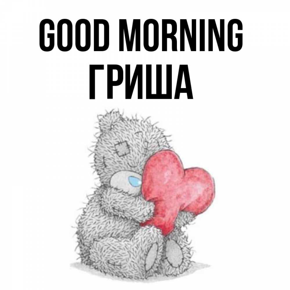 Greetings card с именем, Гриша Good morning плюшевые игрушки Greetings with text for free download 
