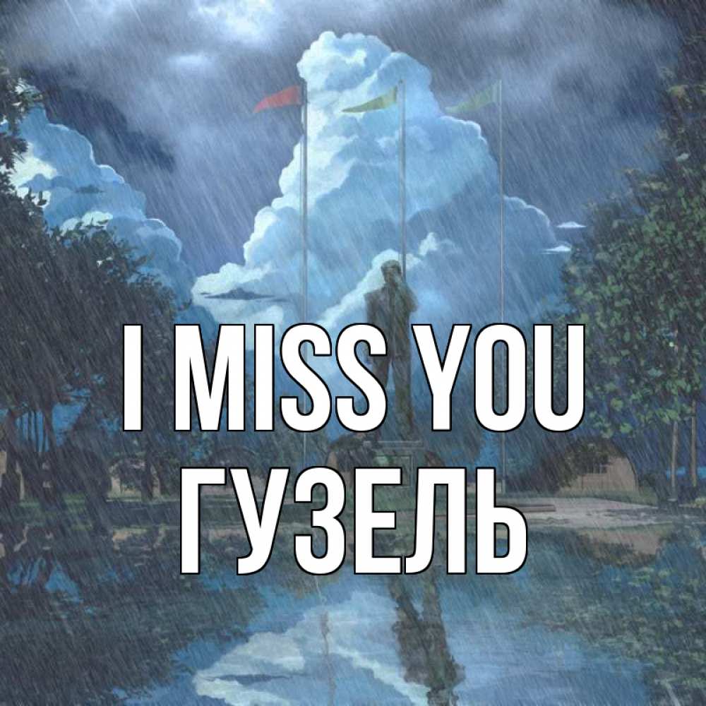 Greetings card с именем, Гузель I miss you печалька Greetings with text for free download 