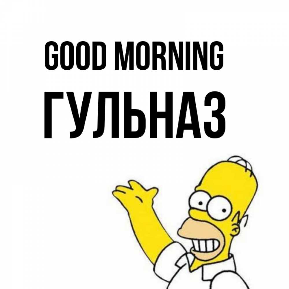 Greetings card с именем, Гульназ Good morning открытки с пожеланиями Greetings with text for free download 