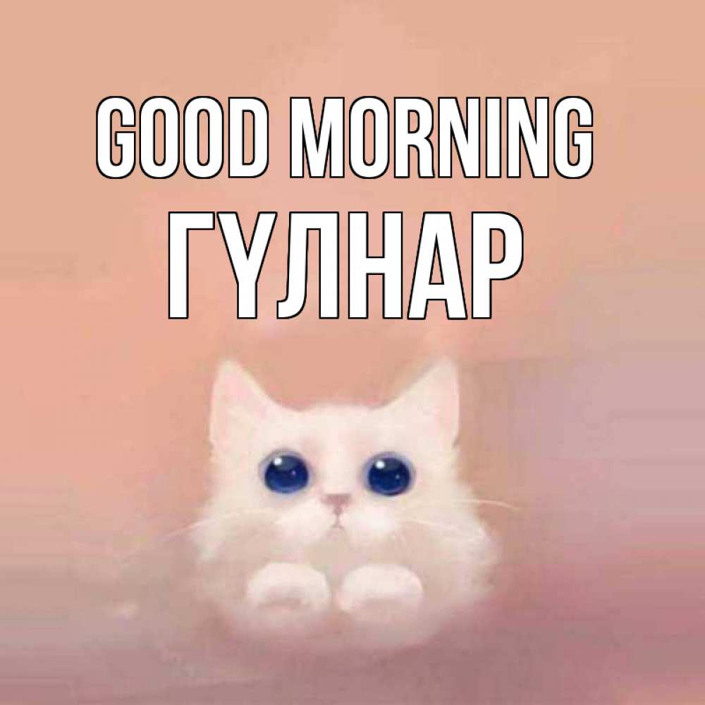 Greetings card с именем, ГҮЛНАР Good morning на розовом фоне Greetings with text for free download 
