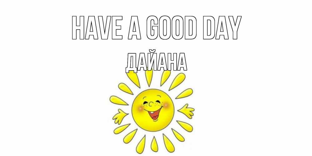 Greetings card с именем, ДАЙАНА Have a good day открытка на каждый день Greetings with text for free download 