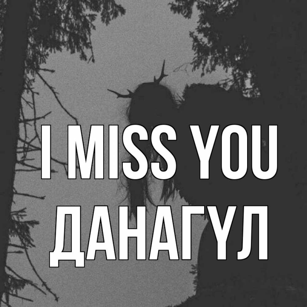 Greetings card с именем, ДАНАГҮЛ I miss you пугаю Greetings with text for free download 