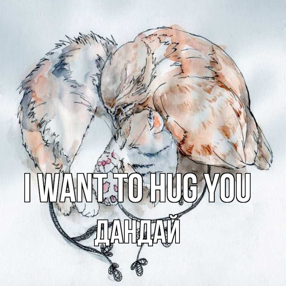 Greetings card с именем, Дандай I want to hug you можно быть вместе даже когда очень разные Greetings with text for free download 