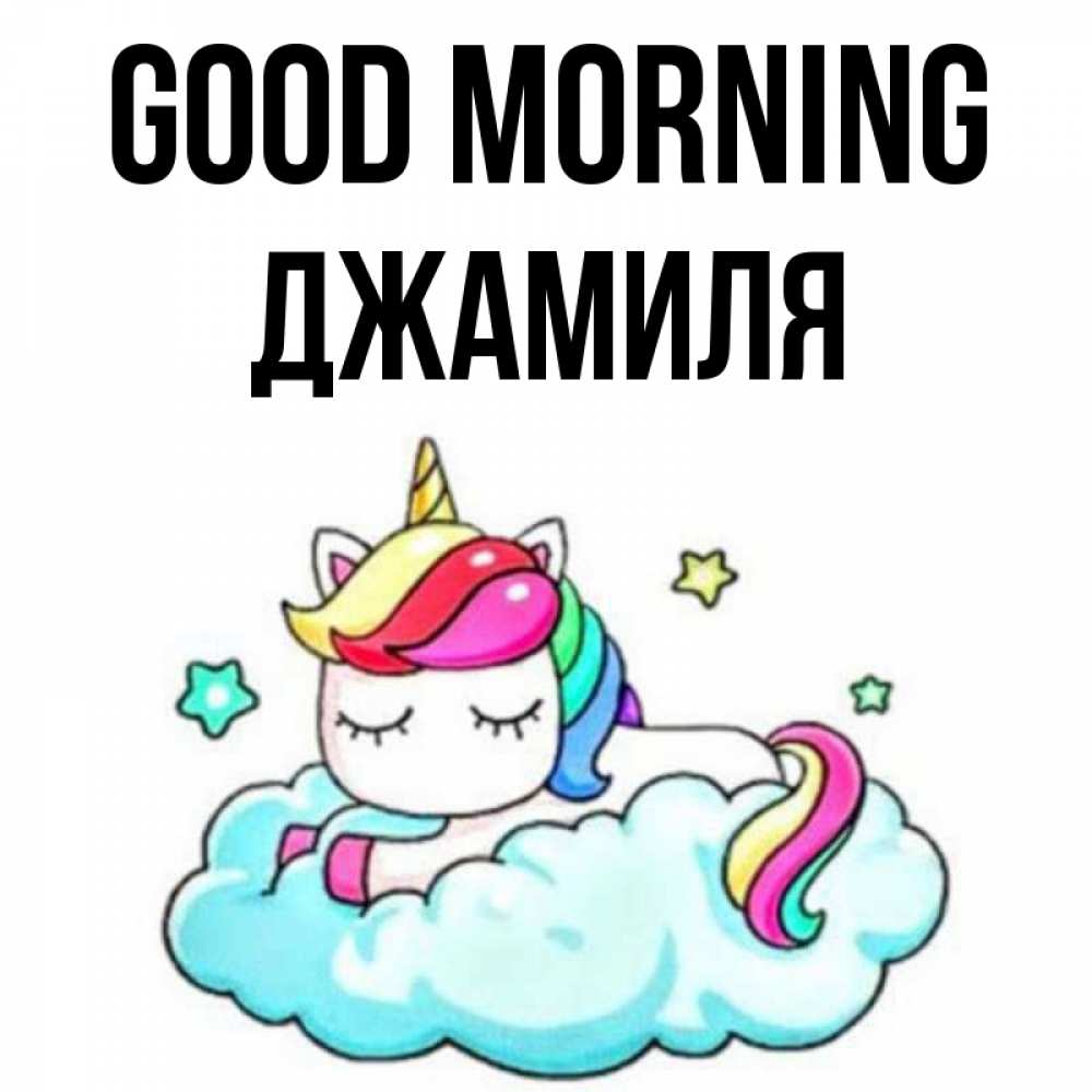 Greetings card с именем, Джамиля Good morning радужное утро Greetings with text for free download 