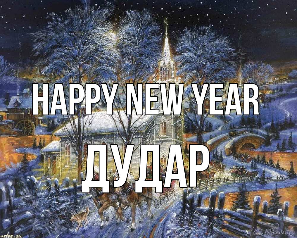 Greetings card с именем, Дудар Happy New Year упряжка лошадей, лошади, новый год Greetings with text for free download 