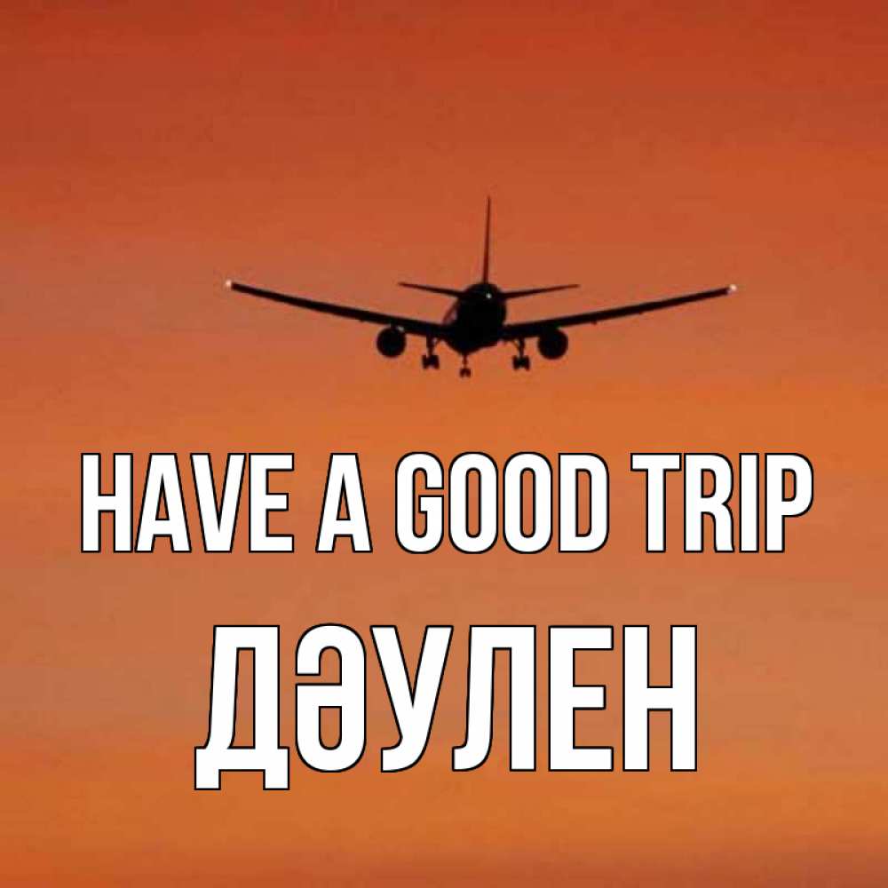 Greetings card с именем, Дәулен Have a good trip силуэт самолета Greetings with text for free download 