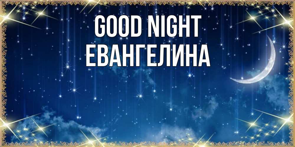 Greetings card с именем, Евангелина Good night звездопад и месяц на открытках ко сну Greetings with text for free download 