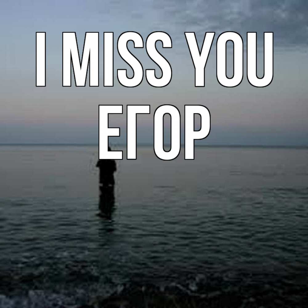 Greetings card с именем, Егор I miss you скука Greetings with text for free download 