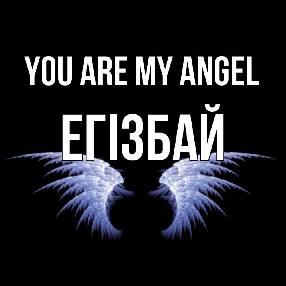 Greetings card с именем, Егізбай You are my angel ангельские крылья на черном фоне Greetings with text for free download 